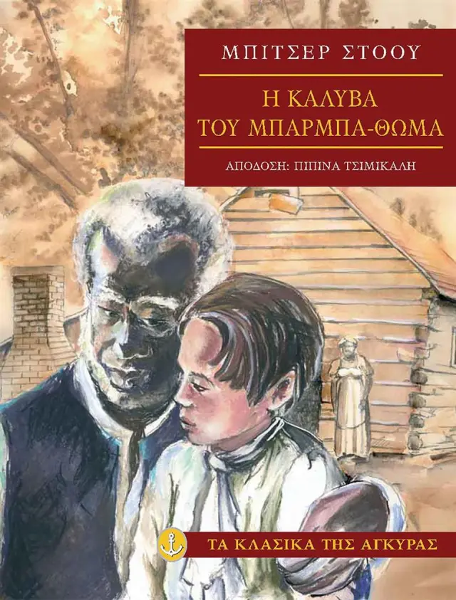 Η καλύβα του µπαρµπα-Θωµά / Harriet Beecher Stowe (Άγκυρα)