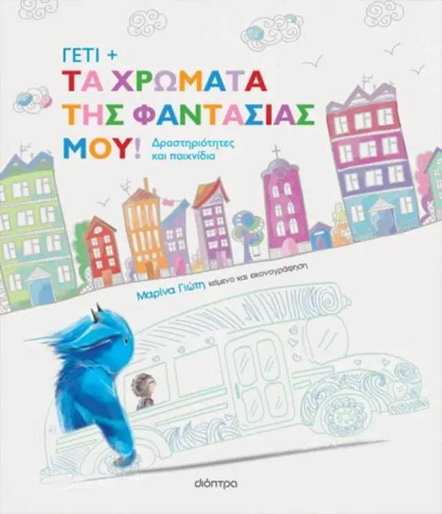 Γέτι - Τα χρώματα της φαντασίας μου! / Μαρίνα Γιώτη (Διόπτρα)