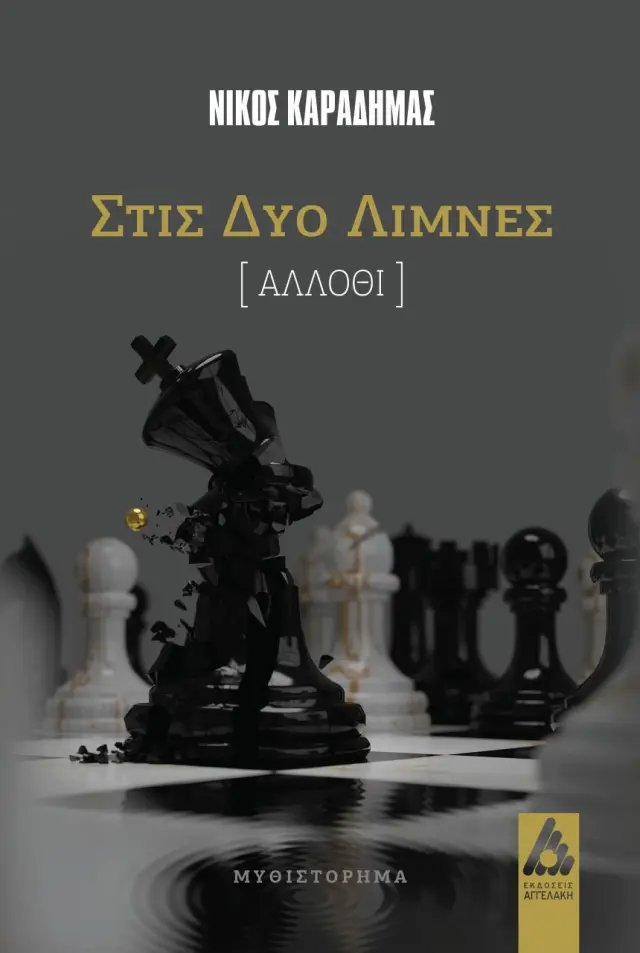 Στις δύο λίμνες