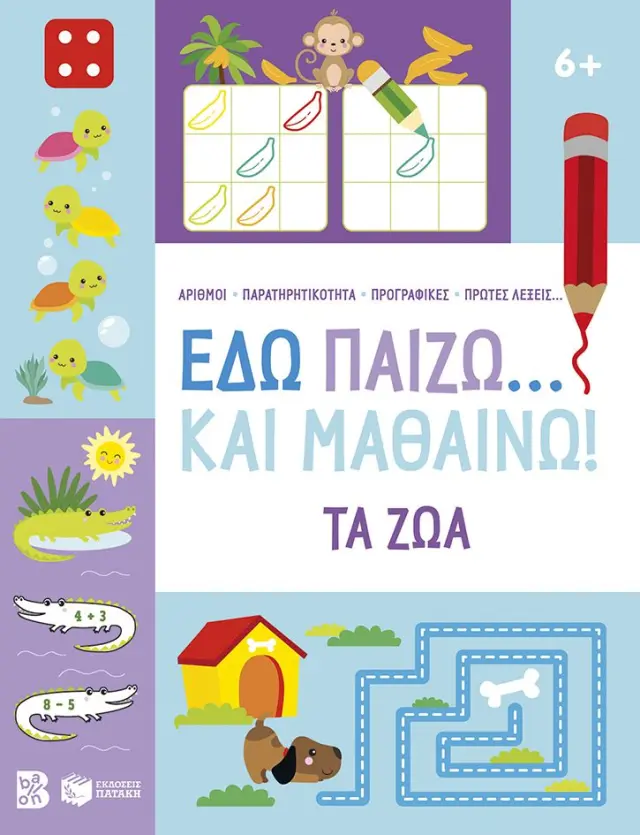 Εδώ παίζω... και μαθαίνω! Τα ζώα 6+ (Εκδόσεις Πατάκη)
