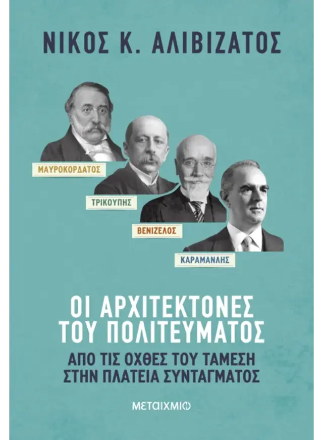 Μαυροκορδάτος και Τρικούπης, Βενιζέλος και Καραμανλής: Οι αρχιτέκτονες του πολιτεύματος