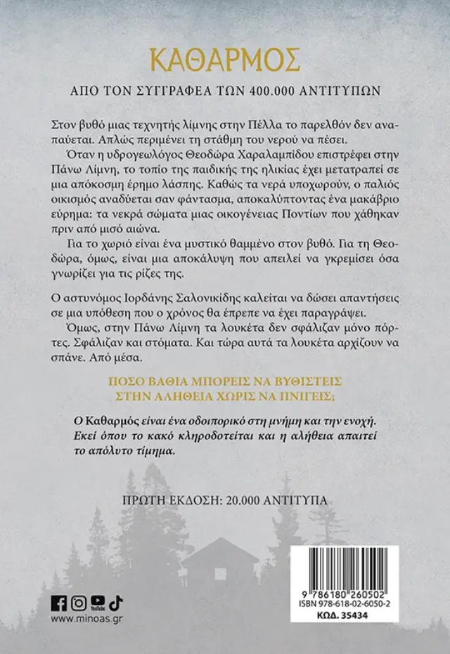 Καθαρμός / Σπύρος Πετρουλάκης (Μίνωας) 2