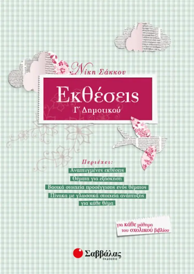 Εκθέσεις Γ’ Δημοτικού / Νίκη Σάκκου (Σαββάλας)