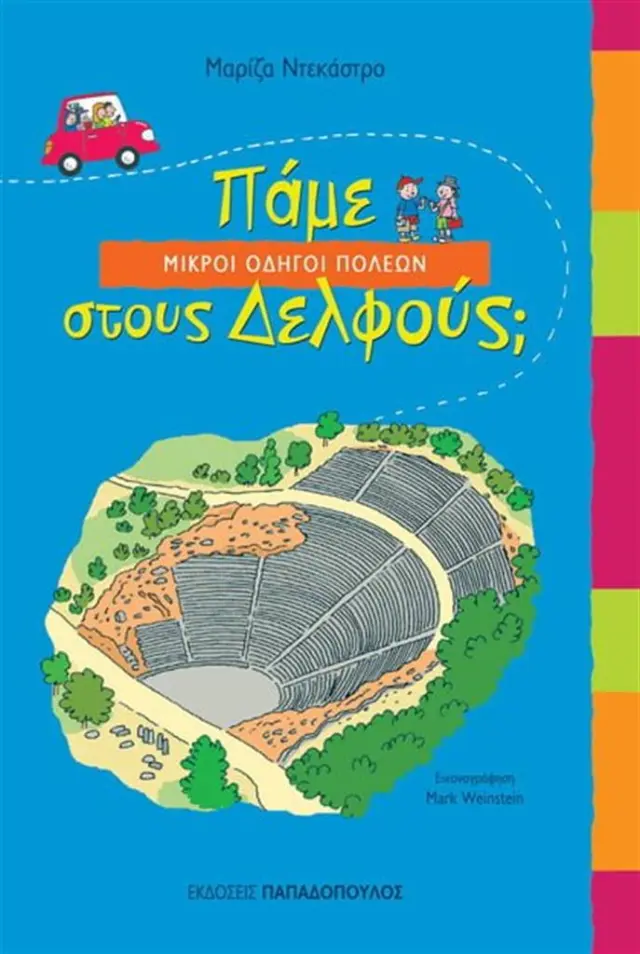 Πάμε στους Δελφούς; / Μαρίζα Ντεκάστρο (Παπαδόπουλος)
