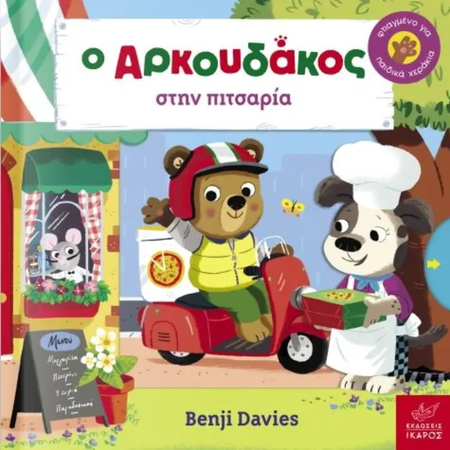 Ο ΑΡΚΟΥΔΑΚΟΣ ΣΤΗΝ ΠΙΤΣΑΡΙΑ