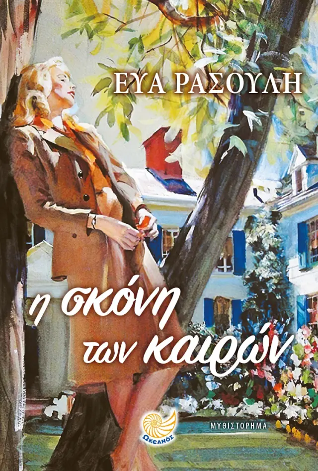 Η σκόνη των καιρών