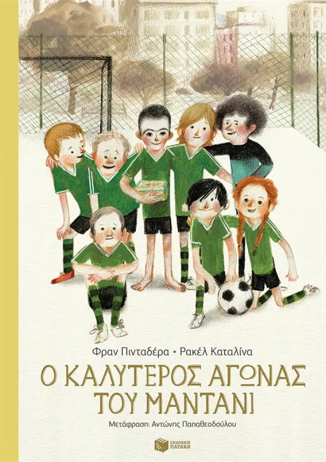 Ο καλύτερος αγώνας του Μαντάνι / Φραν Πινταδέρα - Ρακέλ Καταλίνα (Εκδόσεις Πατάκη)