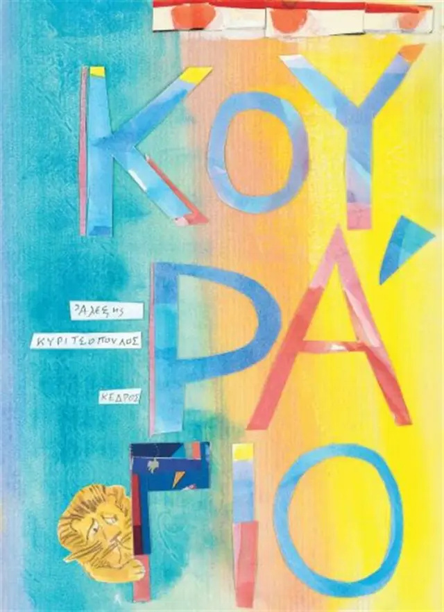 Κουράγιο / Αλέξης Κυριτσόπουλος (Κέδρος)