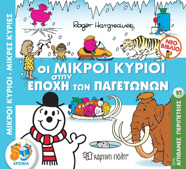 Παραμύθια Μικροί Κύριοι - Μικρές Κυρίες Απίθανες Περιπέτειες Νο10 Στην Εποχή Των Παγετώνων (00751)