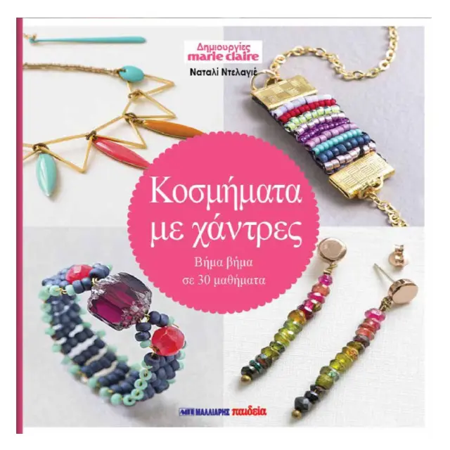 Βιβλίο Marie Claire Κοσμήματα Με Χάντρες Βήμα Βήμα Σε 30 Μαθήματα