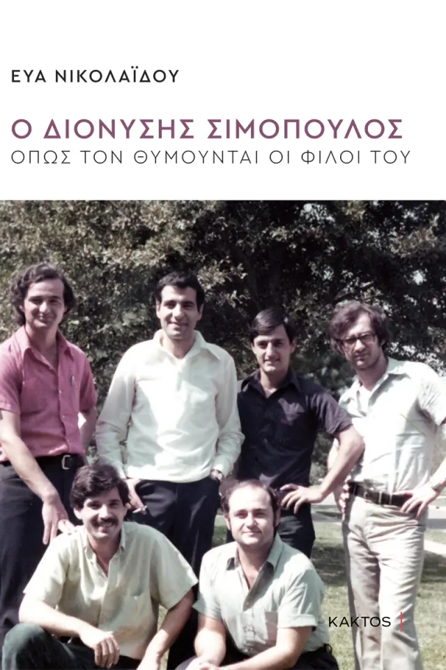 Ο Διονύσης Σιμόπουλος όπως τον θυμούνται οι φίλοι του