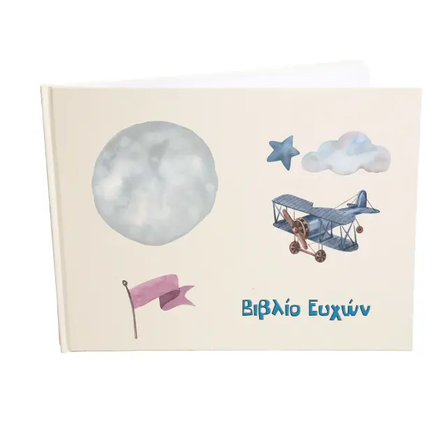 Βιβλίο ευχών - Ευχολόγιο, 21x28cm 78 σελίδες λευκές (εξώφυλλο χρώμα εκρού ) Αεροπλανάκι