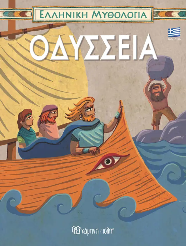Οδύσσεια - Ελληνική Μυθολογία