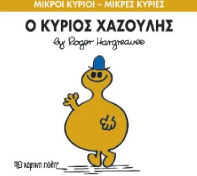 Μικροί Κύριοι - Μικρές Κυρίες 43: Ο κύριος Χαζούλης - Roger Hargreaves (Χάρτινη Πόλη) 2