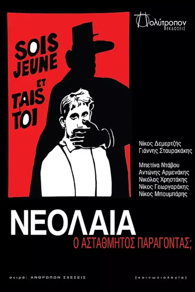Νεολαία, ο αστάθμητος παράγοντας