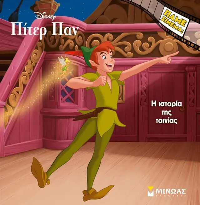Πίτερ Παν: Η ιστορία της ταινίας (Μίνωας)