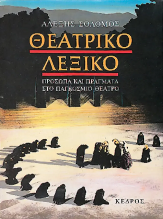 Θεατρικό λεξικό: Πρόσωπα και πράγματα στο παγκόσμιο θέατρο