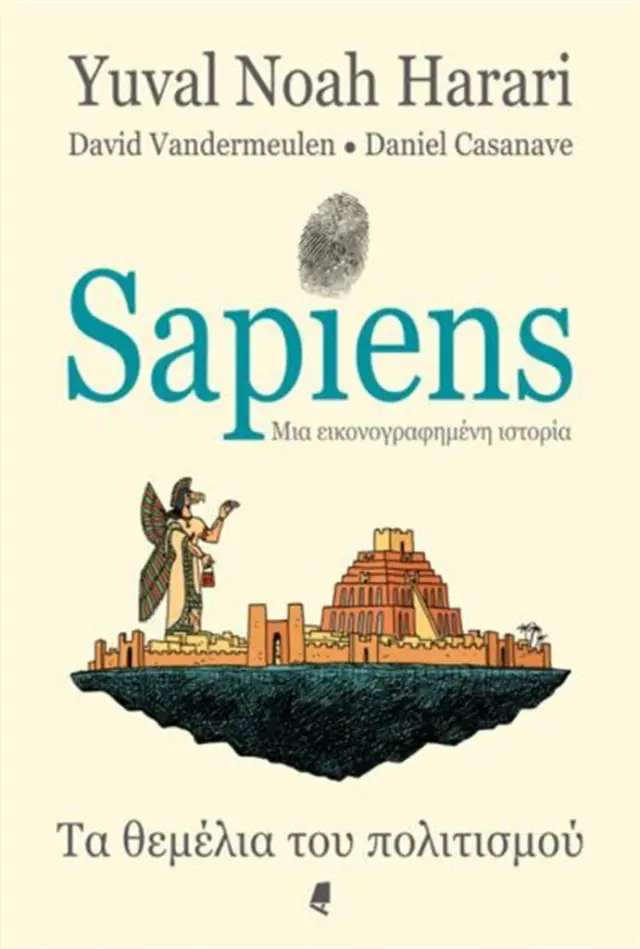 Sapiens - Μια εικονογραφημένη ιστορία: Τα θεμέλια του πολιτισμού / Yuval Noah Harari - David Vandermeulen (Αλεξάνδρεια)