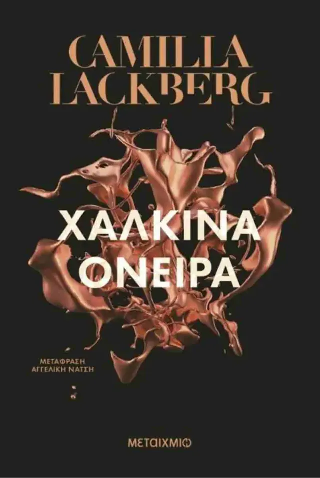 Χάλκινα όνειρα / Camilla Lackberg (Μεταίχμιο)