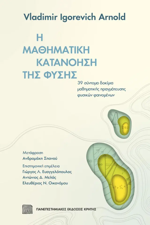 Η ΜΑΘΗΜΑΤΙΚΗ ΚΑΤΑΝΟΗΣΗ ΤΗΣ ΦΥΣΗΣ