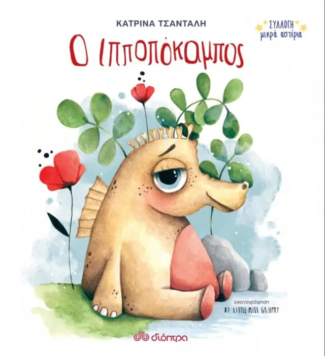 Ο Ιπποπόκαμπος / Κατρίνα Τσάνταλη (Διόπτρα)