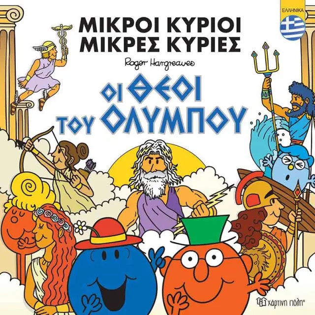 Βιβλίο Οι Μικροί Κύριοι Μικρές Κυρίες - Οι θεοί του Ολύμπου