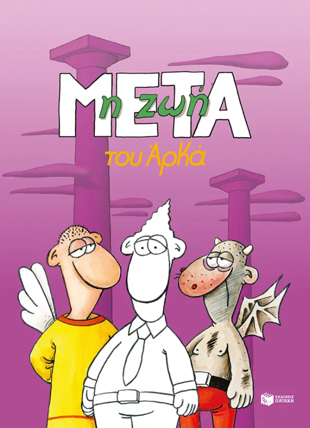 Η ζωή μετά (επίτομο) / Αρκάς (Εκδόσεις Πατάκη)