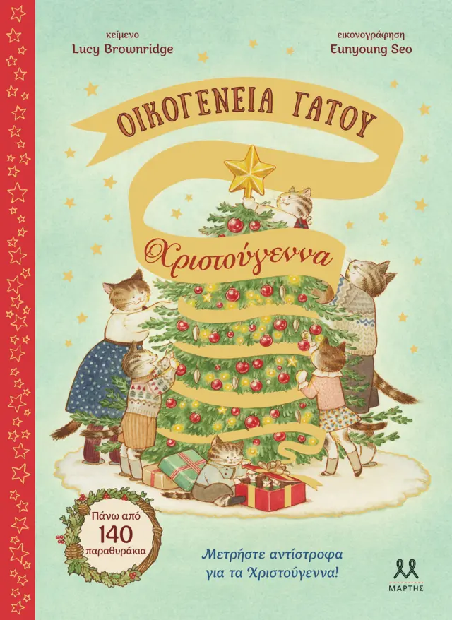 Οικογένεια Γάτου: Χριστούγεννα