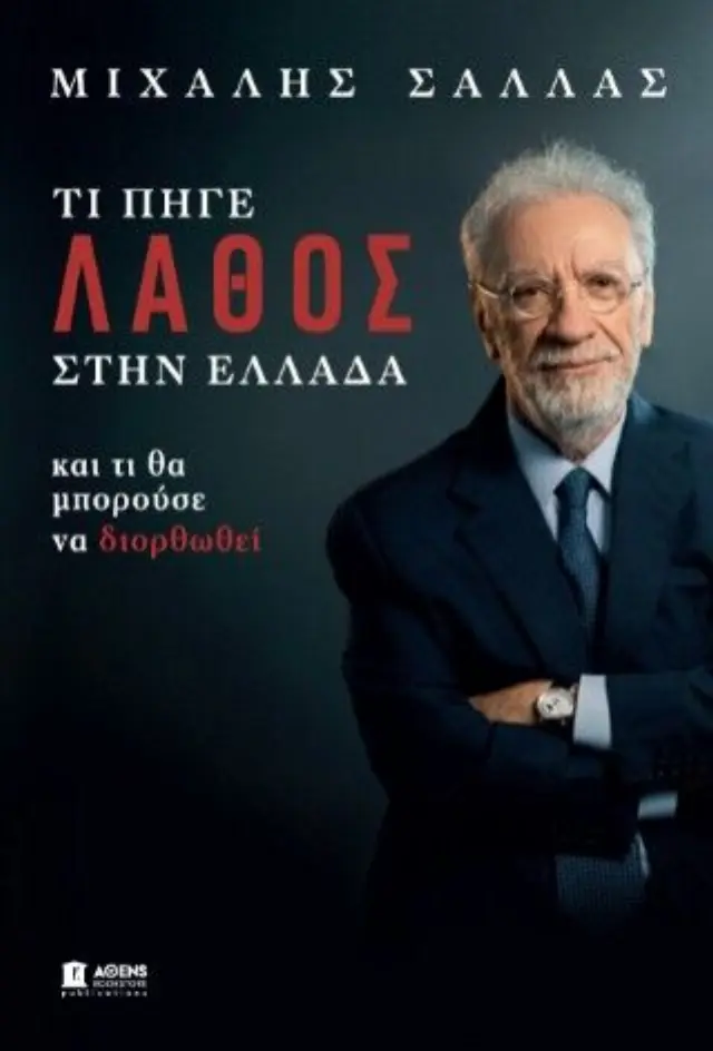 Τι πήγε λάθος στην Ελλάδα και τι θα μπορούσε να διορθωθεί