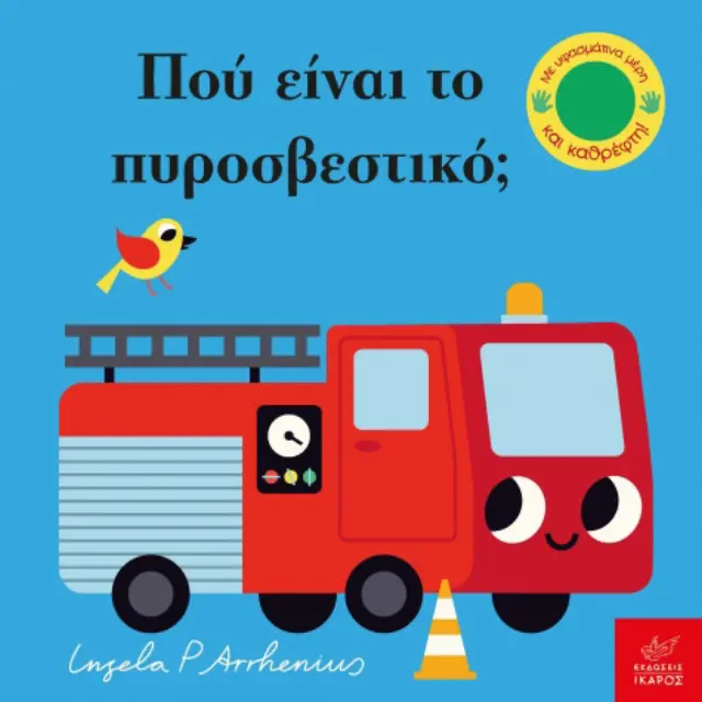 Πού Είναι το Πυροσβεστικό; Ingela P. Arrhenius - Εκδόσεις Ίκαρος