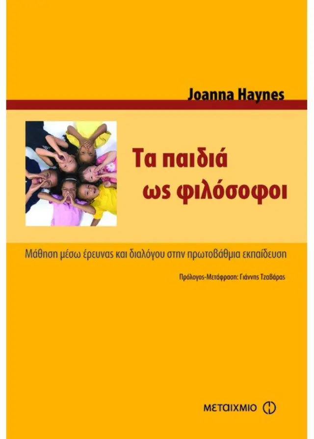 Τα παιδιά ως φιλόσοφοι