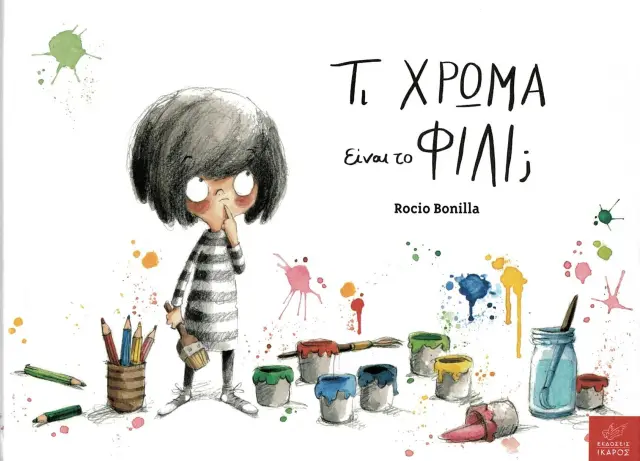 ΤΙ ΧΡΩΜΑ ΕΙΝΑΙ ΤΟ ΦΙΛΙ;