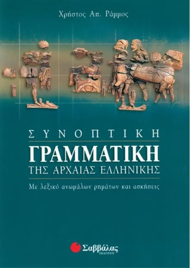 Συνοπτική γραμματική της αρχαίας ελληνικής / Χρήστος Α. Ράμμος (Σαββάλας)