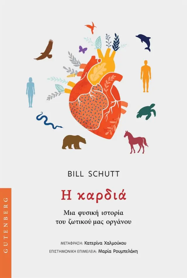 Η καρδιά / Bill Schutt (Gutenberg)