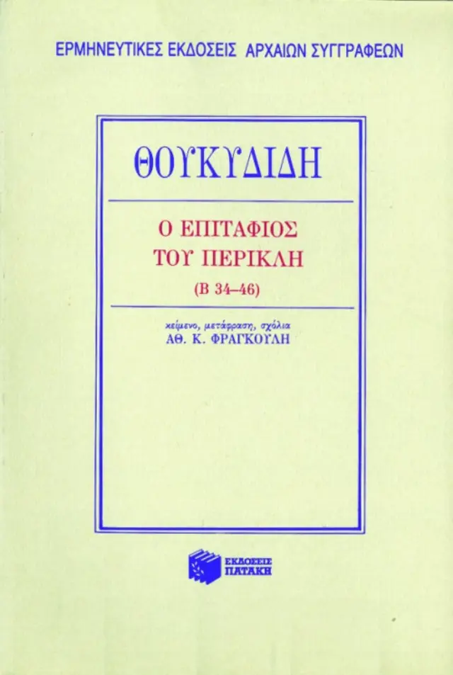 Ο Επιτάφιος του Περικλή
