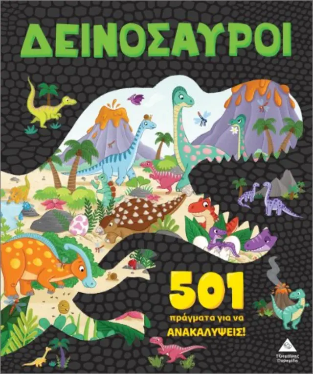 Δεινόσαυροι - 501 πράγματα για να ανακαλύψεις