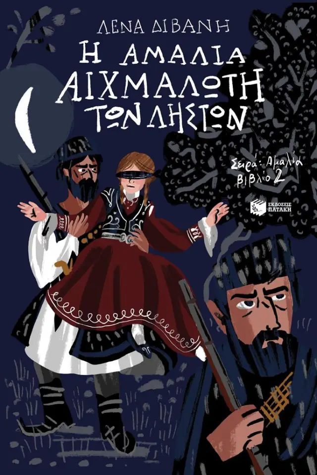 Η Αμαλία αιχμάλωτη των ληστών / Λένα Διβάνη (Εκδόσεις Πατάκη)