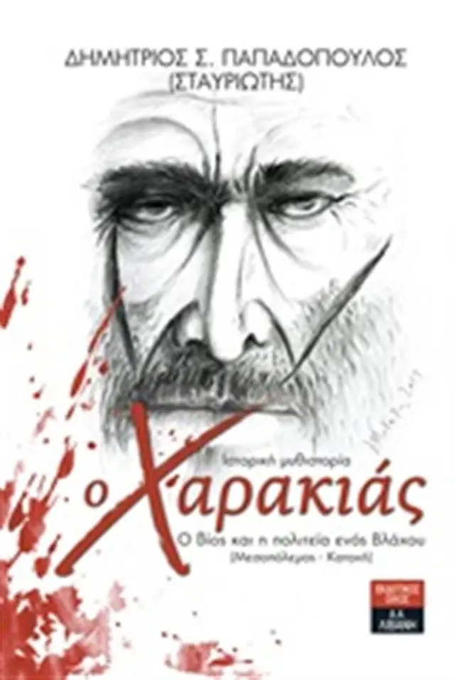 Ο χαρακιάς / Δημήτριος Σ. Παπαδόπουλος (Εκδοτικός Οίκος Α. Α. Λιβάνη)