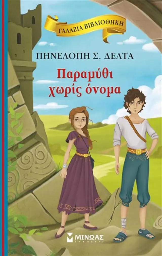 Παραμύθι χωρίς όνομα / Πηνελόπη Σ. Δέλτα (Μίνωας)