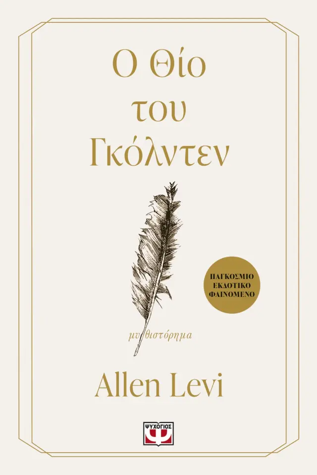 Ο Θίο του Γκόλντεν / Allen Levi (Ψυχογιός)