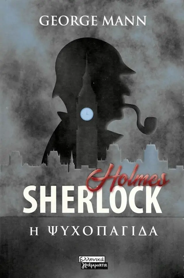 Sherlock Holmes: Η ψυχοπαγίδα / George Mann (Πεδίο)