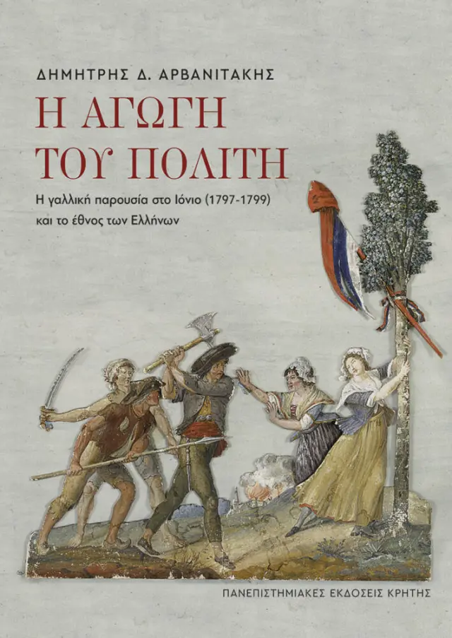 Η ΑΓΩΓΗ ΤΟΥ ΠΟΛΙΤΗ