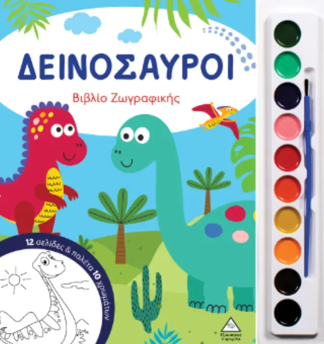 Δεινόσαυροι - Βιβλίο ζωγραφικής με παλέτα 10 χρωμάτων 2