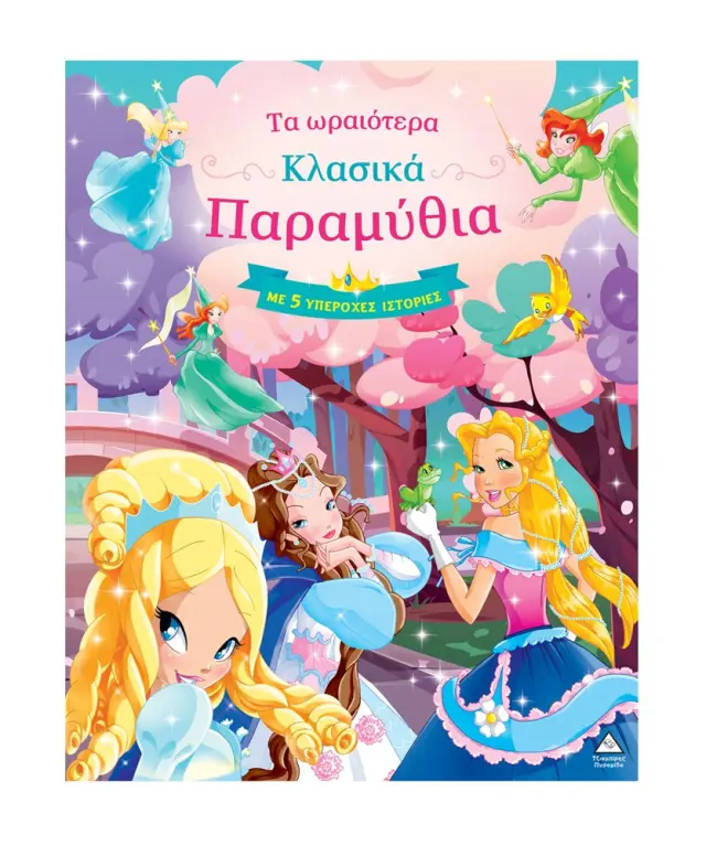 Τα ωραιότερα κλασικά παραμύθια – Με 5 υπέροχες ιστορίες (ροζ) (Τζιαμπίρης - Πυραμίδα)