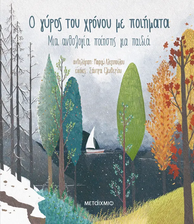 Ο γύρος του χρόνου με ποιήματα - Μια ανθολογία ποίησης για παιδιά