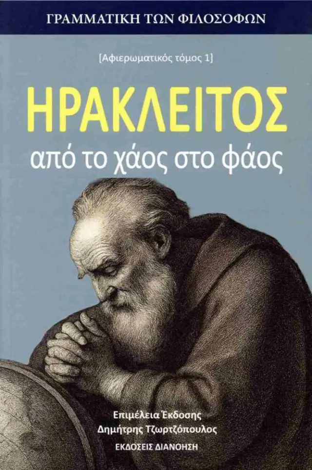Ηράκλειτος από το χάος στο φάος