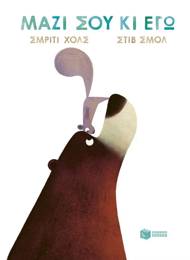 Μαζί σου κι εγώ / Smriti Halls (Εκδόσεις Πατάκη)