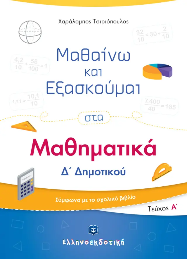 Μαθαίνω και Εξασκούμαι στα Μαθηματικά Δ΄ Δημοτικού (Α΄ Τεύχος)
