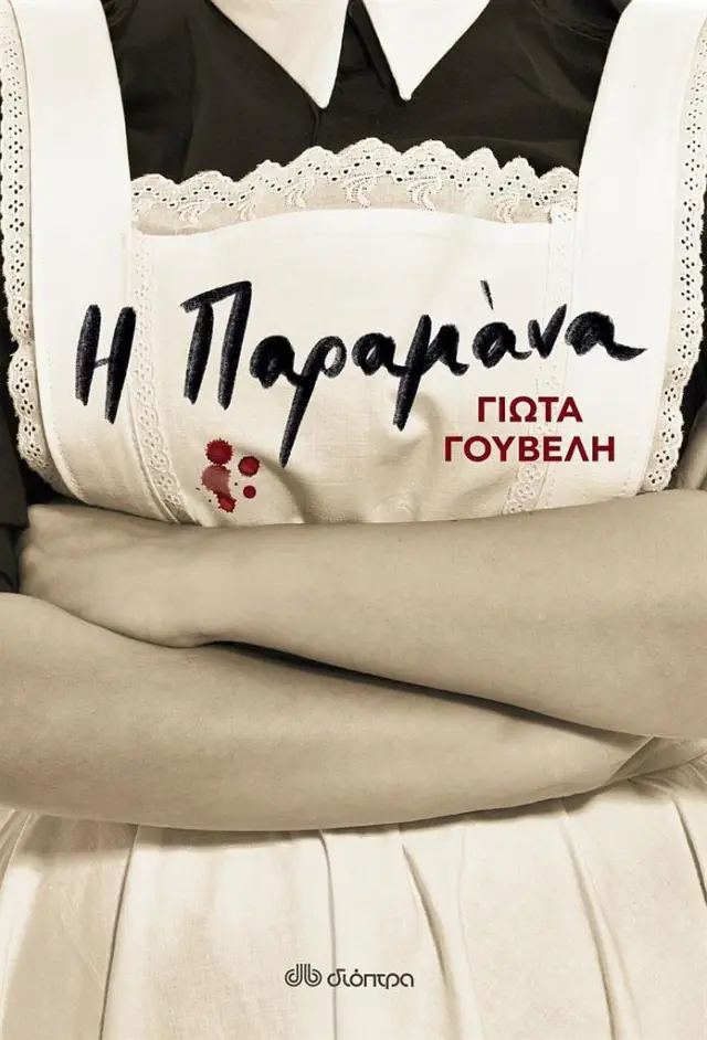 Η παραμάνα / Γιώτα Γουβέλη (Διόπτρα)