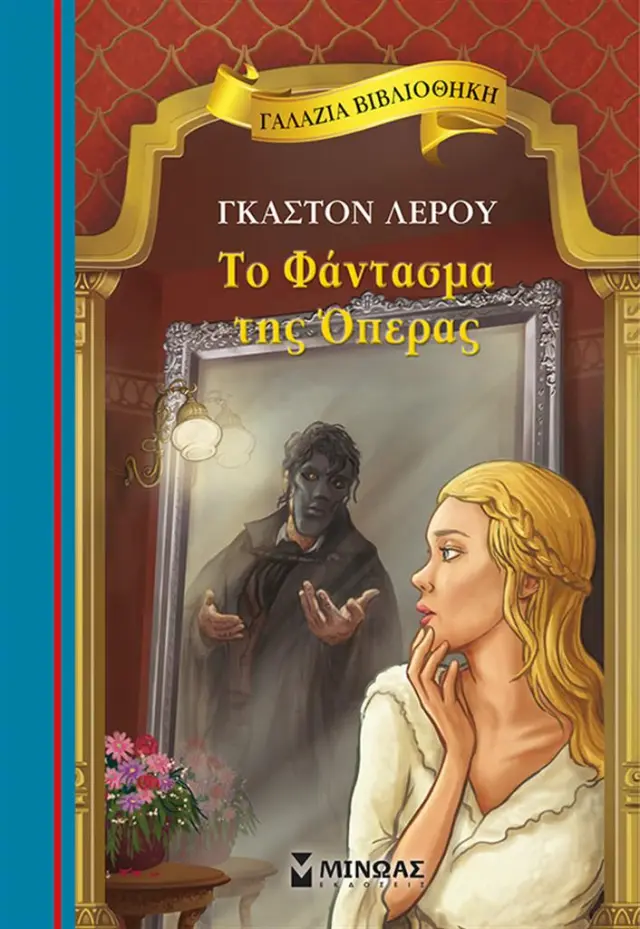 Το Φάντασμα της Όπερας / Γκαστόν Λερού (Μίνωας)